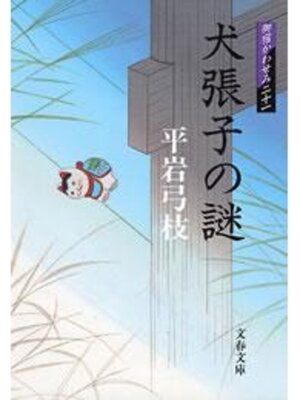 cover image of 御宿かわせみ21　犬張子の謎